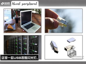 獨(dú)特新穎的構(gòu)思 各類高科技產(chǎn)品大搜羅