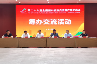 第二十六屆全國肥料信息交流暨產(chǎn)品交易會籌辦交流活動在蘭州新區(qū)成功舉辦